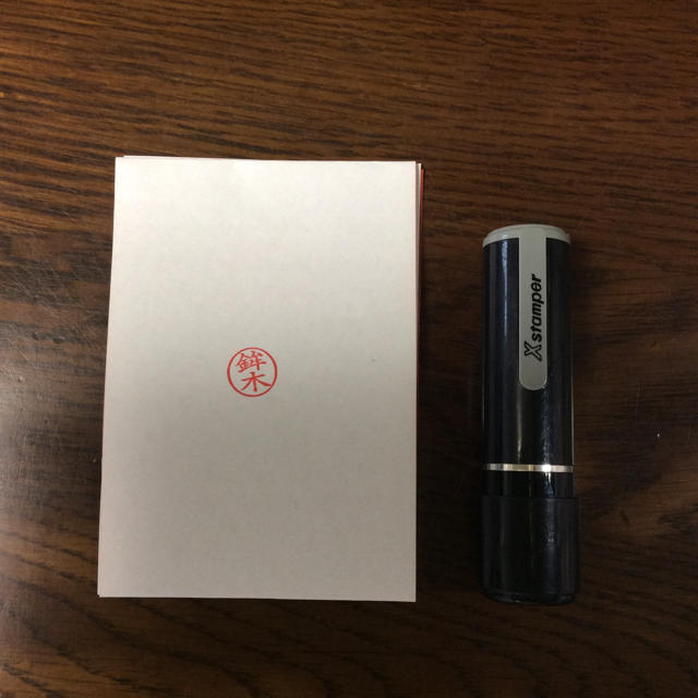 Shachihata(シヤチハタ)の鉾木 印鑑 インテリア/住まい/日用品の文房具(印鑑/スタンプ/朱肉)の商品写真