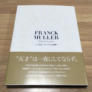 フランクミュラー(FRANCK MULLER)のフランク・ミュラー 天才は一夜にしてならず(腕時計(アナログ))