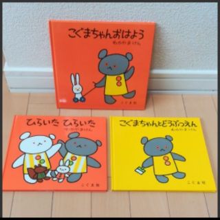 こぐまちゃん絵本３冊セット♪(絵本/児童書)