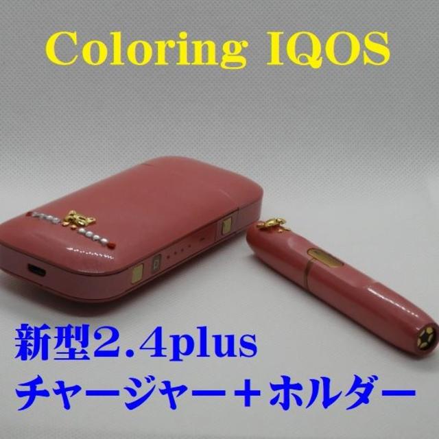 【正常稼働品】IQOS新型2.4plus チャージャー＋ホルダーN150