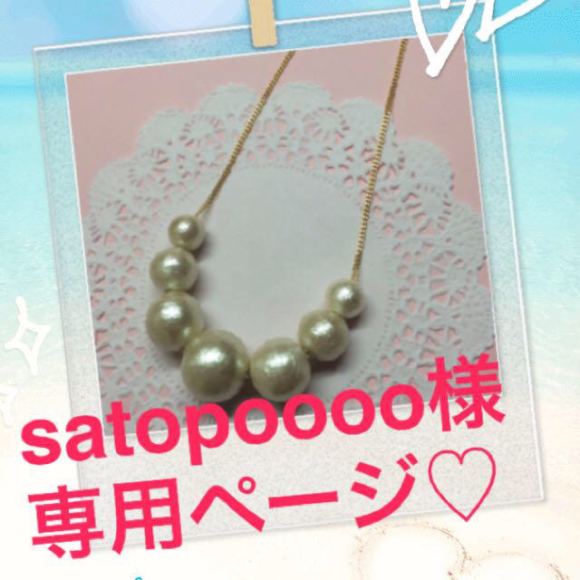 satopoooo様 専用ページ♡ レディースのアクセサリー(ネックレス)の商品写真