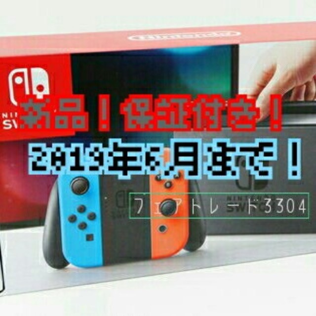 2019年6月 保証付き ニンテンドー スイッチ ネオン 新品 Switch