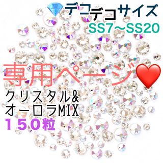 スワロフスキー(SWAROVSKI)の☆☆☆*゜デコデコサイズ【スワロフスキー】全部オーロラmix 150粒 4セット(各種パーツ)