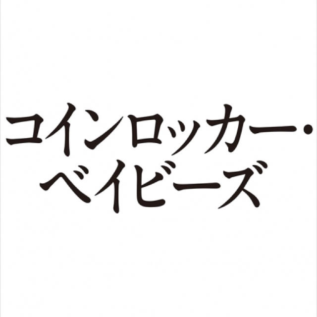 A.B.C.-Z(エービーシーズィー)のコインロッカーベイビーズ チケットの演劇/芸能(演劇)の商品写真