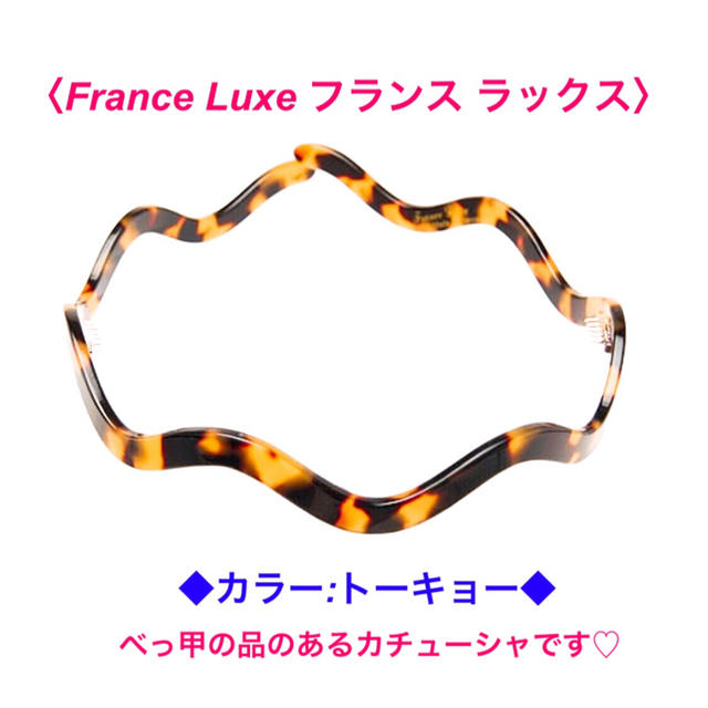 France Luxe フランスラックス カチューシャ(カラー:トーキョー)