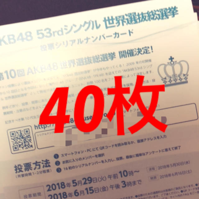 AKB選抜総選挙 投票券