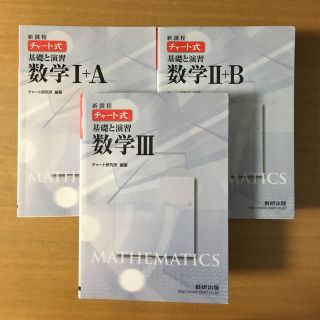 トウキョウショセキ(東京書籍)の白チャート ⅠA・ⅡB・Ⅲ(語学/参考書)