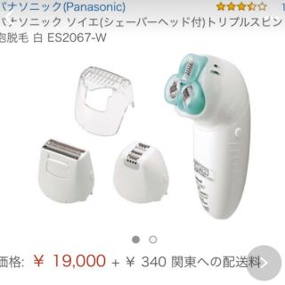 パナソニック(Panasonic)の★パナソニック 品番 ES2067P ホワイト 白 ソイエ(脱毛/除毛剤)