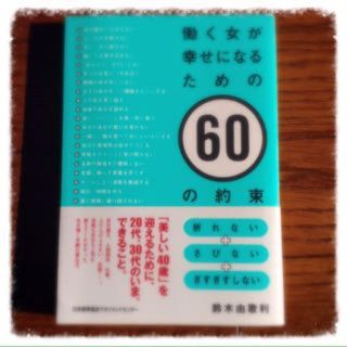 本♡働く女が幸せになるための60の約束(その他)