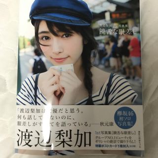 ケヤキザカフォーティーシックス(欅坂46(けやき坂46))の渡辺梨加サイン入り写真集(アイドルグッズ)