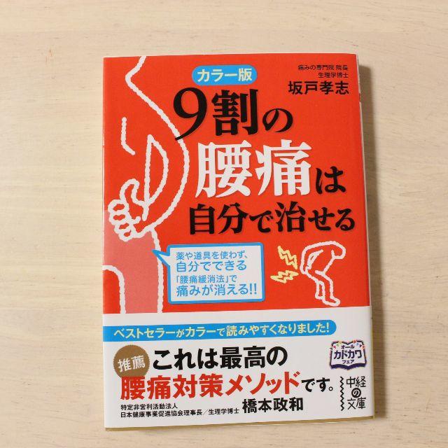 9割の腰痛は自分で治せる　坂戸孝志 エンタメ/ホビーの本(健康/医学)の商品写真