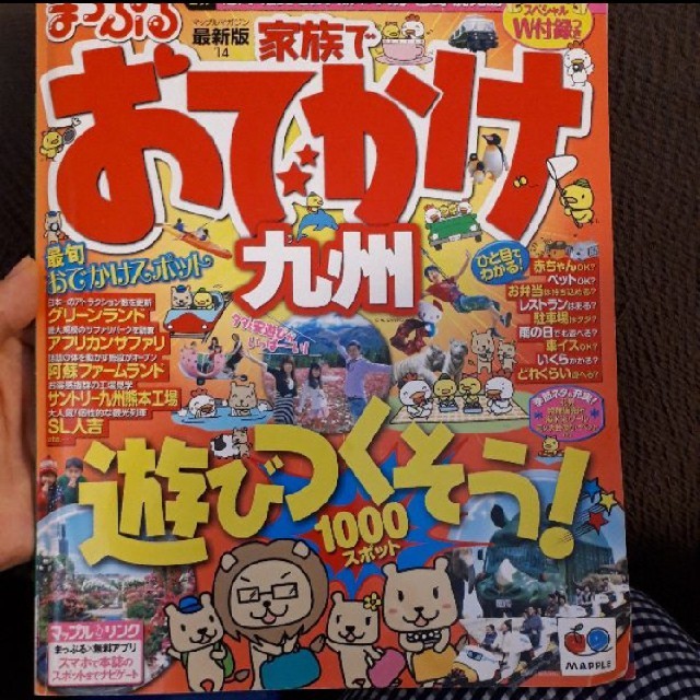 家族でおでかけ九州 '14 エンタメ/ホビーの本(地図/旅行ガイド)の商品写真