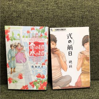 美品  金の国 水の国  式の前日(少女漫画)