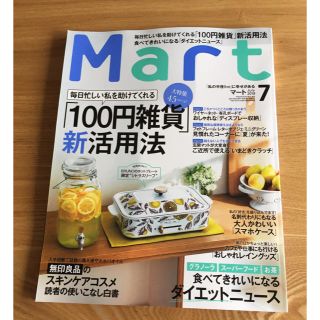 Mart(マート) 7月号(住まい/暮らし/子育て)