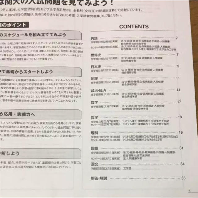 関西大学入学試験問題集2015年 赤本がわりに エンタメ/ホビーの本(語学/参考書)の商品写真