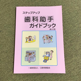 ステップアップ歯科助手ガイドブック（第2版）(健康/医学)