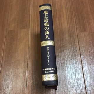 地上最強の商人  古書(ビジネス/経済)