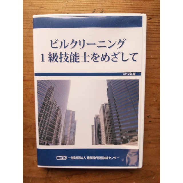 3級 ビルクリーニング科 実技訓練 DVD ビルクリーニング技能士