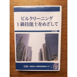 1級 ビルクリーニング科 実技訓練 DVD
