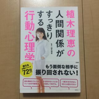 植木理恵の人間関係がすっきりする行動心理学(人文/社会)