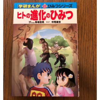 ガッケン(学研)のヒトの進化のひみつ(その他)