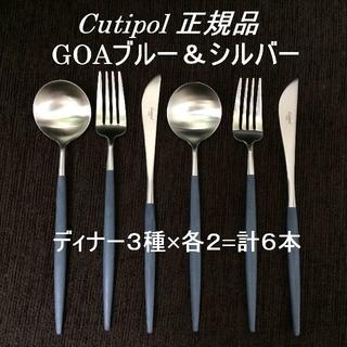 クチポール（正規品）　ゴアブルー＆シルバー　ディナー６本セット(カトラリー/箸)