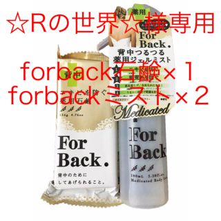 ペリカン(Pelikan)の【☆Rの世界☆様専用】forback石鹸×１ forbackミスト×２(ボディローション/ミルク)