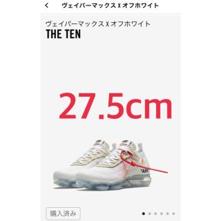 オフホワイト(OFF-WHITE)の27.5 ナイキ エア ヴェイパーマックス×オフホワイト(スニーカー)