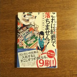 これは経費で落ちません(文学/小説)