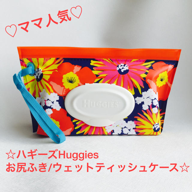 ＊ママ人気！＊新品ハギーズ Huggiesお尻ふきケース／フラワーブルー キッズ/ベビー/マタニティのおむつ/トイレ用品(ベビーおしりふき)の商品写真