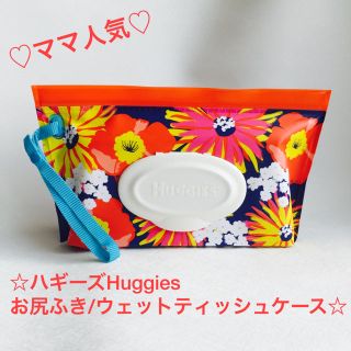 ＊ママ人気！＊新品ハギーズ Huggiesお尻ふきケース／フラワーブルー(ベビーおしりふき)