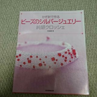 送料込み かぎ針で作るビーズのシルバージュエリー 純銀クロッシェ(その他)
