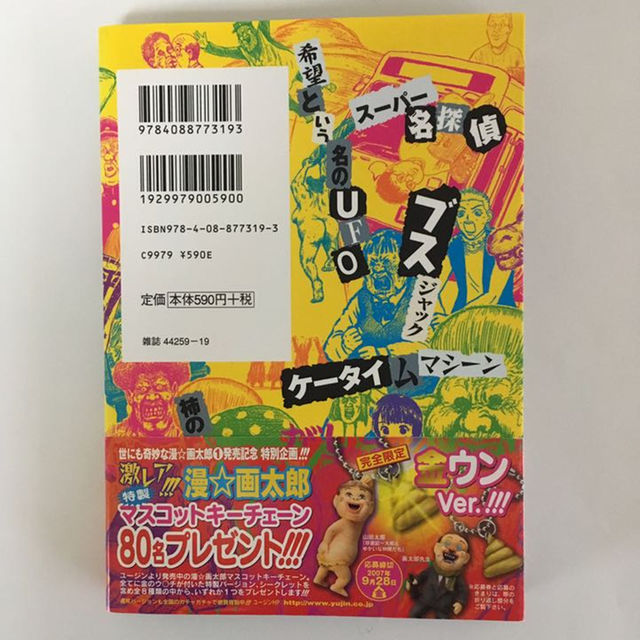 本 漫画 世にも奇妙な漫 画太郎 １巻 集英社 送料無料 ギャグ 人気作 お笑いの通販 By キヨピー0708 S Shop ラクマ