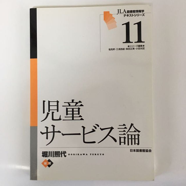 本 参考書 児童サービス論 日本図書館協会 司書資格 送料無料 大学 教科書 | フリマアプリ ラクマ