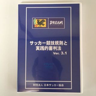 DVD サッカー競技規則と実践的審判法 サッカー協会審判委員会 送料無料 映像(その他)