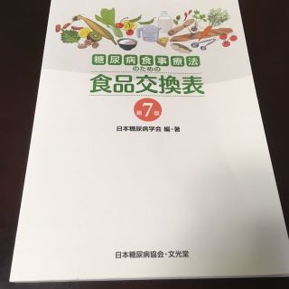 糖尿病食事療法 食品交換表 第7版(その他)