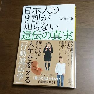 日本人の9割が知らない遺伝の真実 安藤寿康(ノンフィクション/教養)