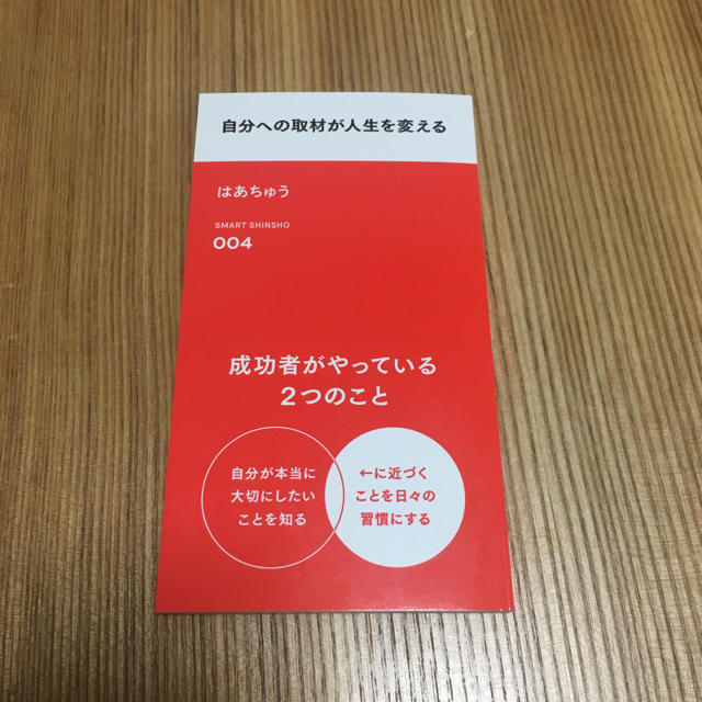 自分への取材が人生を変える はあちゅう エンタメ/ホビーの本(趣味/スポーツ/実用)の商品写真