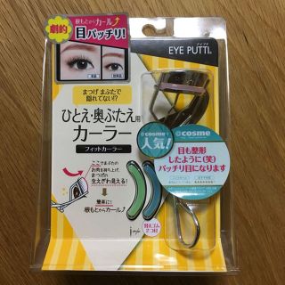 美品！ビューラー アイプチ 奥二重(コフレ/メイクアップセット)