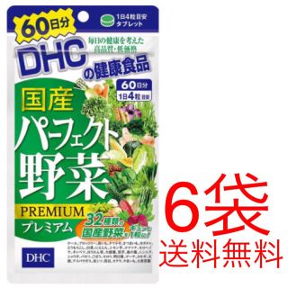 ディーエイチシー(DHC)の1年分‼︎  【新品未開封】  DHC 国産 パーフェクト野菜 60日分×6袋 (その他)