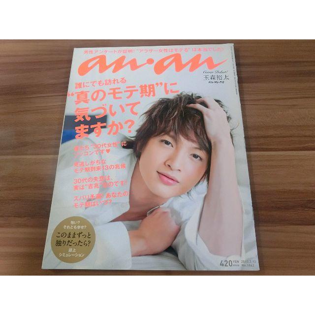 Kis-My-Ft2(キスマイフットツー)のanan2013年2月号玉森裕太 エンタメ/ホビーの雑誌(ファッション)の商品写真