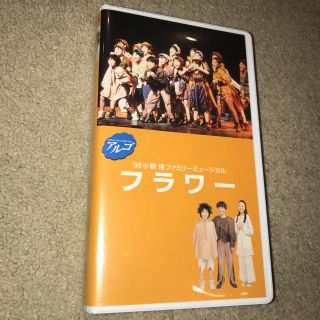 入手困難 廃盤VHSビデオ★ 山崎育三郎出演「フラワー」アルゴミュージカル