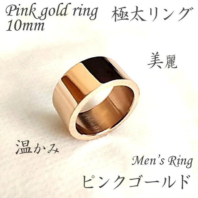 極太ゴールドリング メンズ レディース 10mm 指輪 ピンクゴールド シンプル メンズのアクセサリー(リング(指輪))の商品写真