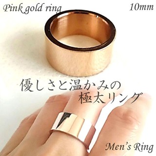 極太ゴールドリング メンズ レディース 10mm 指輪 ピンクゴールド シンプル(リング(指輪))