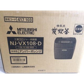 ミツビシ(三菱)のひよこ様専用 送料込み 三菱IHジャー 備長炭 炊飯釜NJ-VX108-D アン(炊飯器)