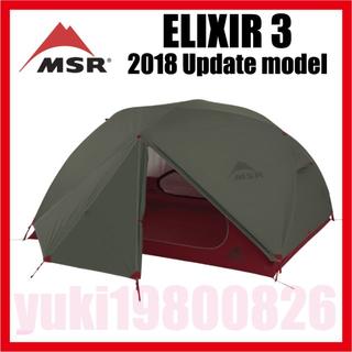 エムエスアール(MSR)の新品 欧州限定 MSR elixir3 エリクサー3 2018モデル 送料込み(テント/タープ)