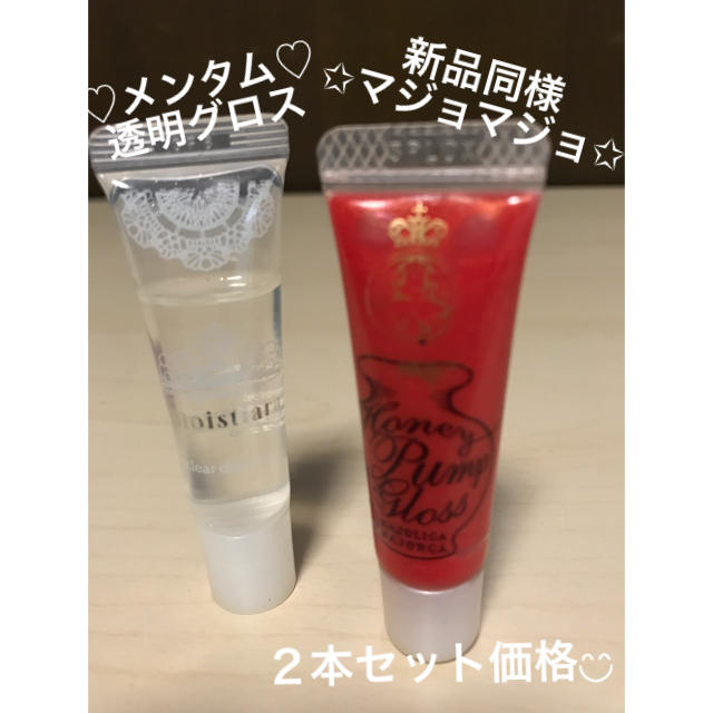 SHISEIDO (資生堂)(シセイドウ)の資生堂✩マジョマジョ✩リップグロス✩人気✩レッド系✩メンソレータム✩クリア✩送込 コスメ/美容のベースメイク/化粧品(リップグロス)の商品写真