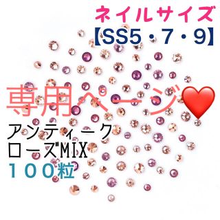 スワロフスキー(SWAROVSKI)の【スワロフスキー】5・7・9アンティークローズ➕ネイルサイズ シャンパンmix(デコパーツ)