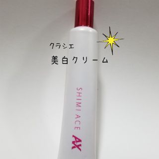 クラシエ(Kracie)の♡みぃ様♡専用クラシエ　薬用シミエースAX  美白　クリーム(美容液)