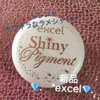 ノエビア(noevir)の新品✩excel✩ラメ✩キラキラ✩人気✩アイシャドー✩シャイニーピグメント✩送込(アイシャドウ)